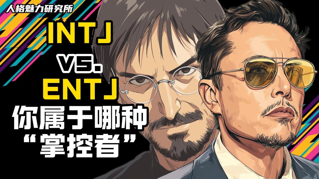 INTJ vs. ENTJ：你属于哪种“掌控者” | 深度解析两种人格的十大差异 | MBTI 性格实验室 | 人格魅力研究所