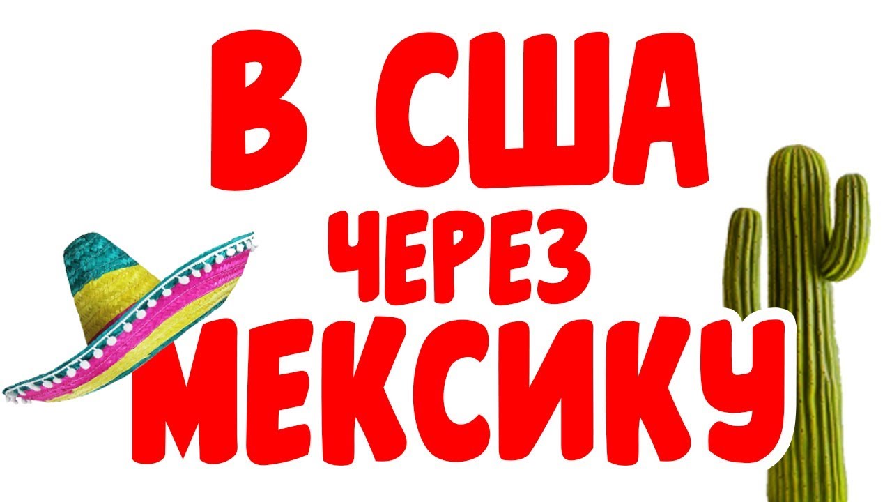 В США через Мексику по новым правилам #215