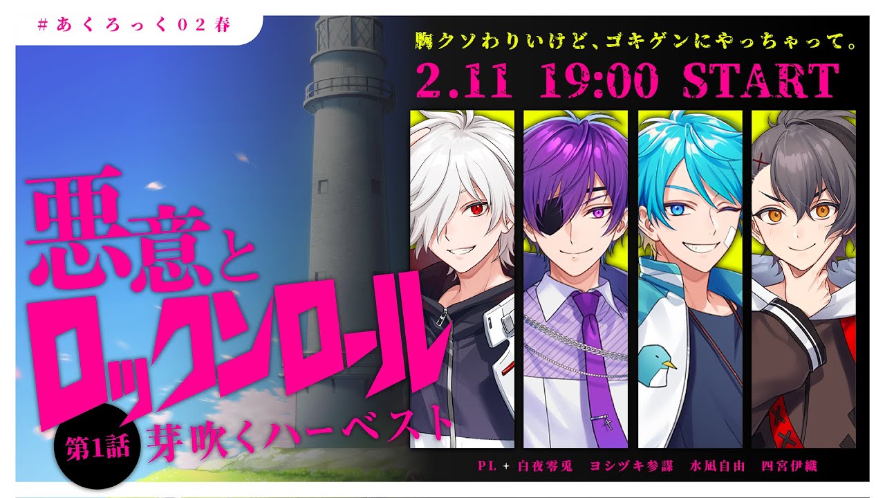 【クトゥルフ神話TRPG】悪意とロックンロール・第一話「芽吹くハーベスト」【四宮伊織 / 白夜零兎 / 水凪自由 / ヨシヅキ参謀】