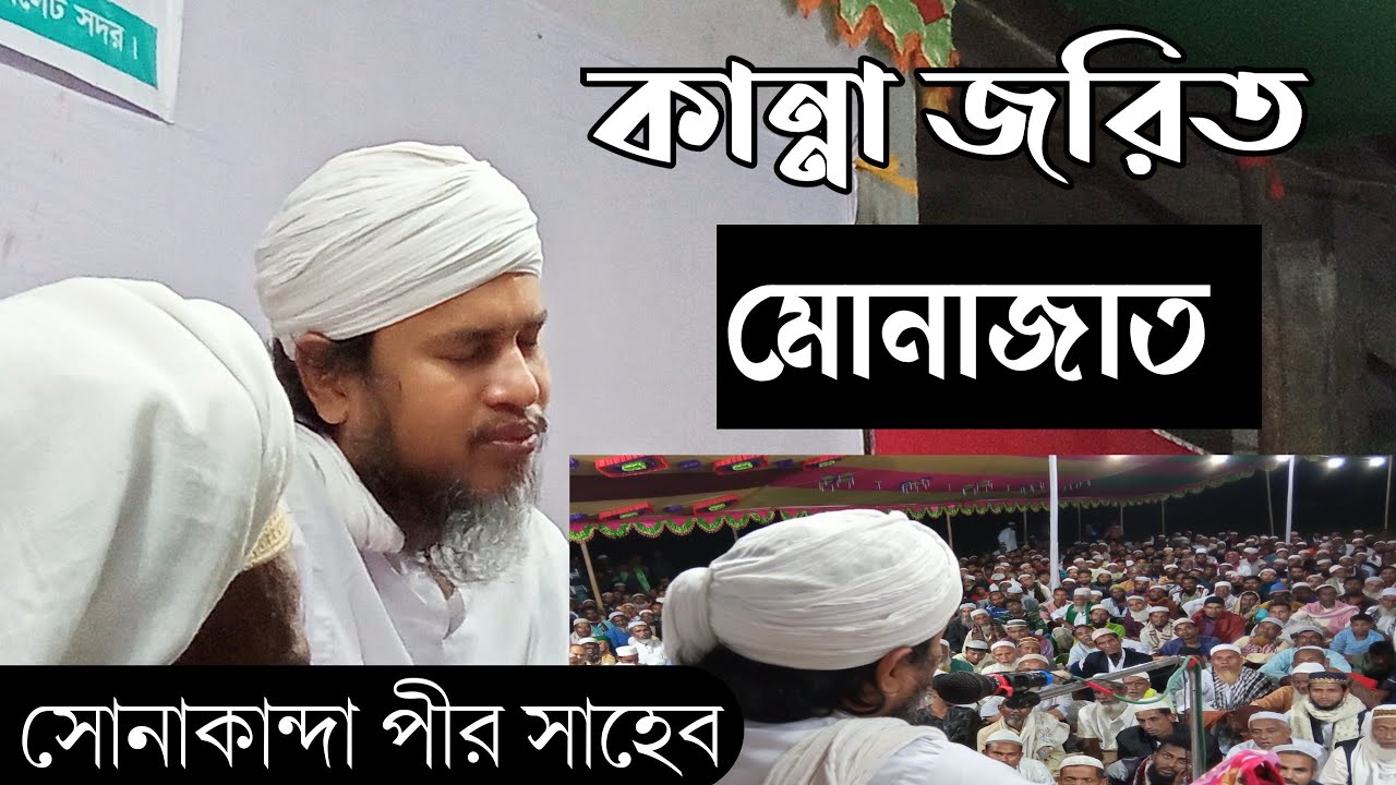 #সোনাকান্দা পীর সাহেব হুজুরের কান্না জরিত মোনাজাত।Mahmudur Rahman pir Shaheb/কৃষ্ণপুর নেত্রকোণা