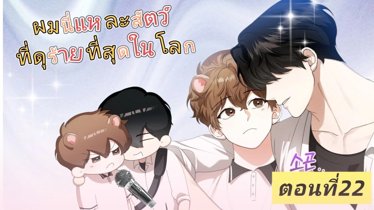 มังงะวาย🍑ผมนี่แหละสัตว์ที่ดุร้ายที่สุดในโลก ตอนที่22