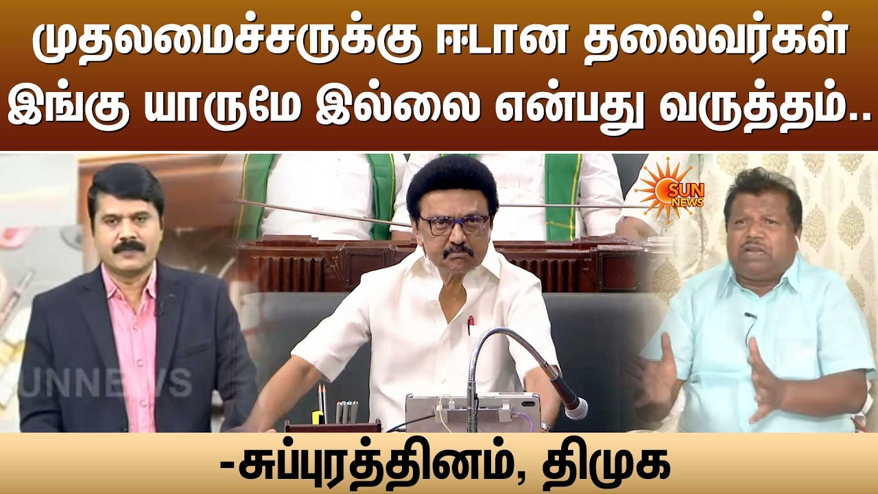 முதலமைச்சருக்கு ஈடான தலைவர்கள் இங்கு யாருமே இல்லை என்பது வருத்தம் - சுப்புரத்தினம், திமுக | Sun News