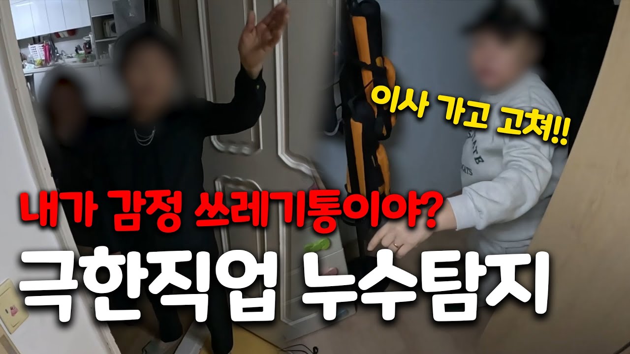 🔥아래층 누수는 내 알 바 아니라는 위층 세입자🔥동작구 누수 현장