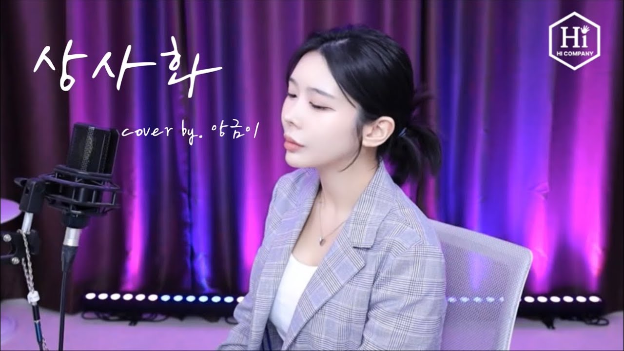 상사화(역적OST)-안예은 cover by 앙금이 / 왕사남보고 더 푹 빠ㅈㅕㅂㅓㄹㅕㅆㅓ #하이컴퍼니 #하이퀸즈