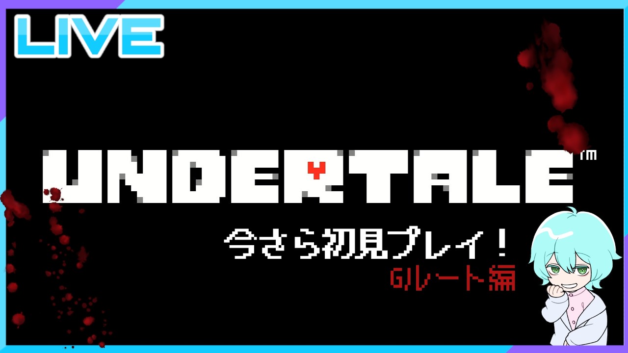 【UNDERTALE】#7 サイアクなめに　あいにいく(Gルート)【初見プレイ】