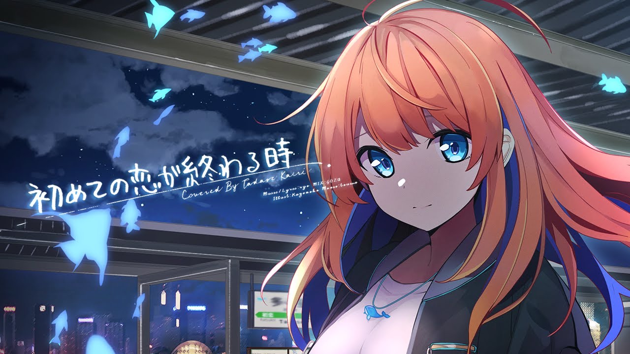 初めての恋が終わる時 covered by 多々星カイリ【歌ってみた】