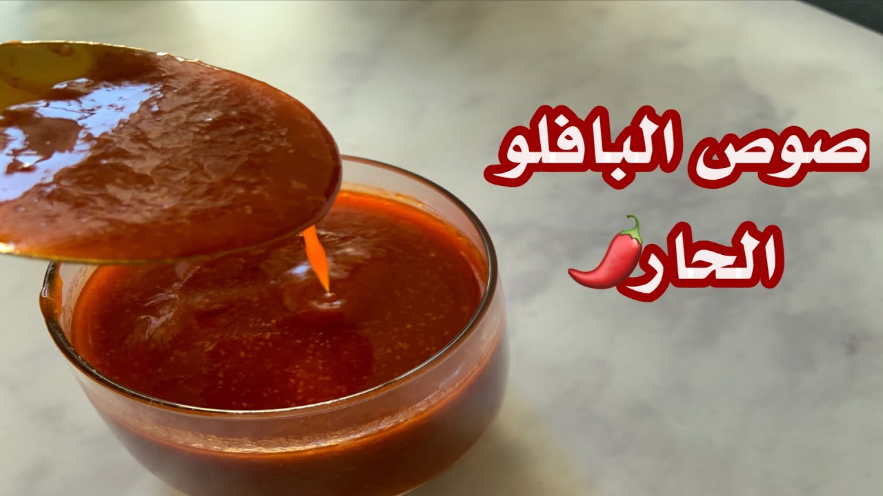طريقه تحضير صوص البافلو في البيت | Homemade Buffalo sauce .