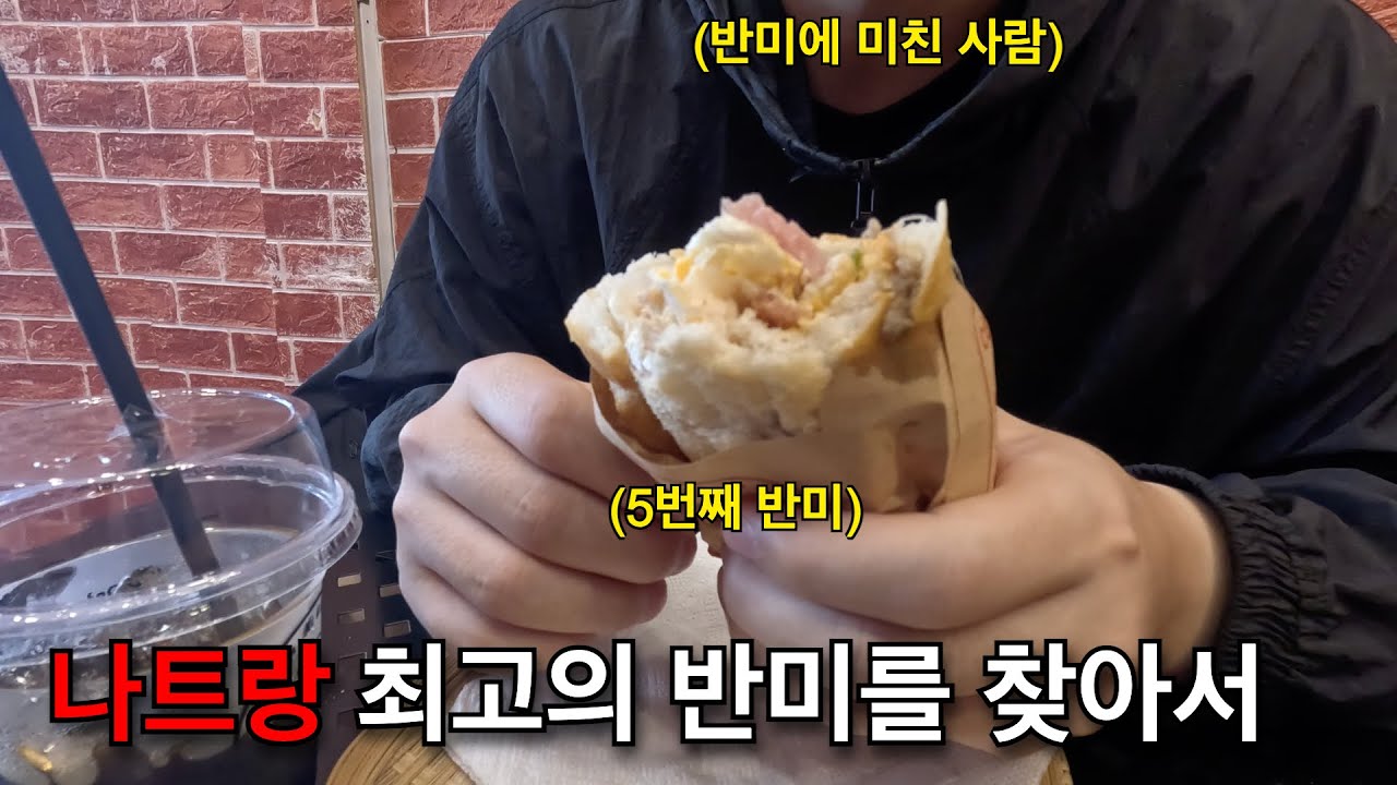 24시간 5반미, 나트랑에서 가장 맛있는 반미 맛집 찾아보기 - 나트랑, 베트남(9)