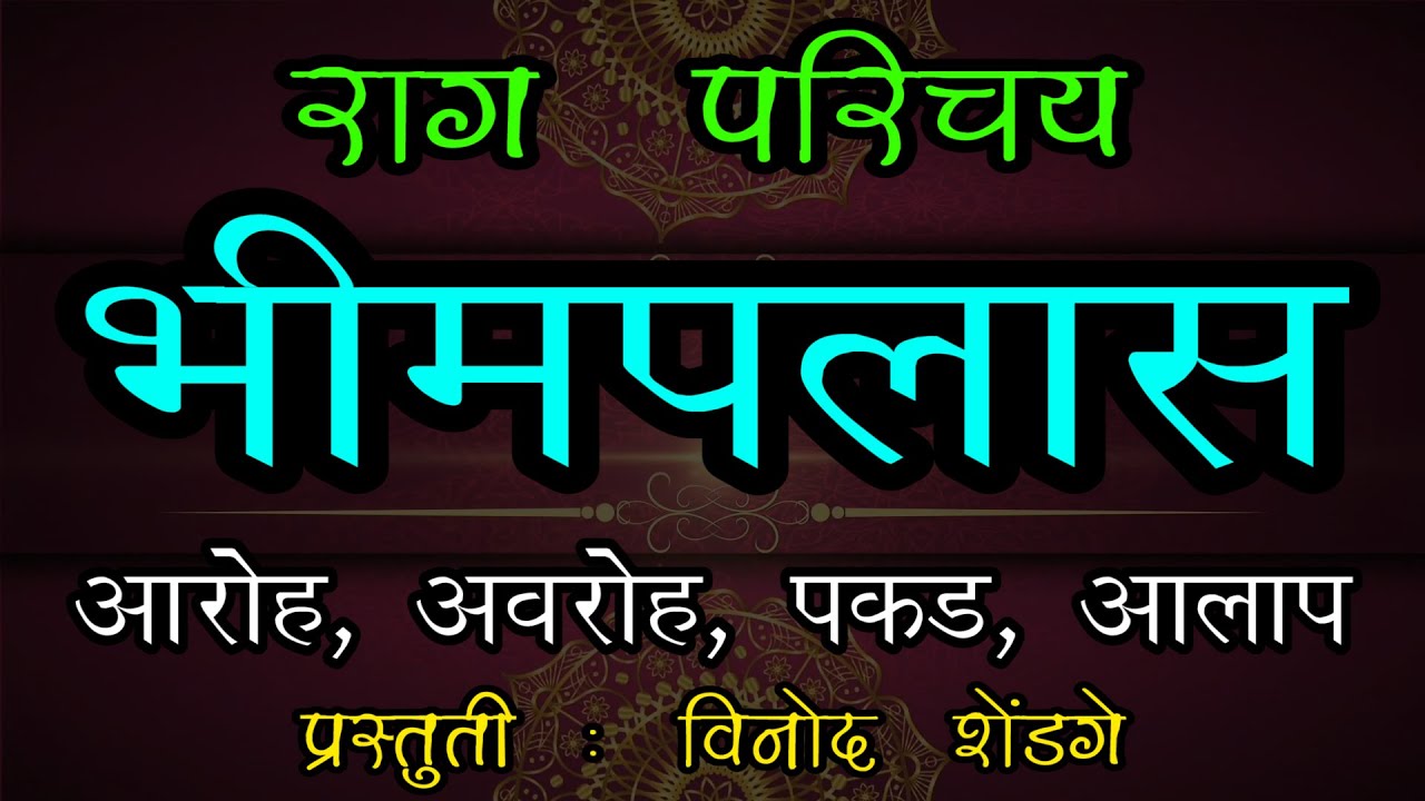02 राग परिचय : राग भीमपलास | Bhimpalasi | भीमपलासी  | 02 Rag Bhimpalas Rag Parichay |