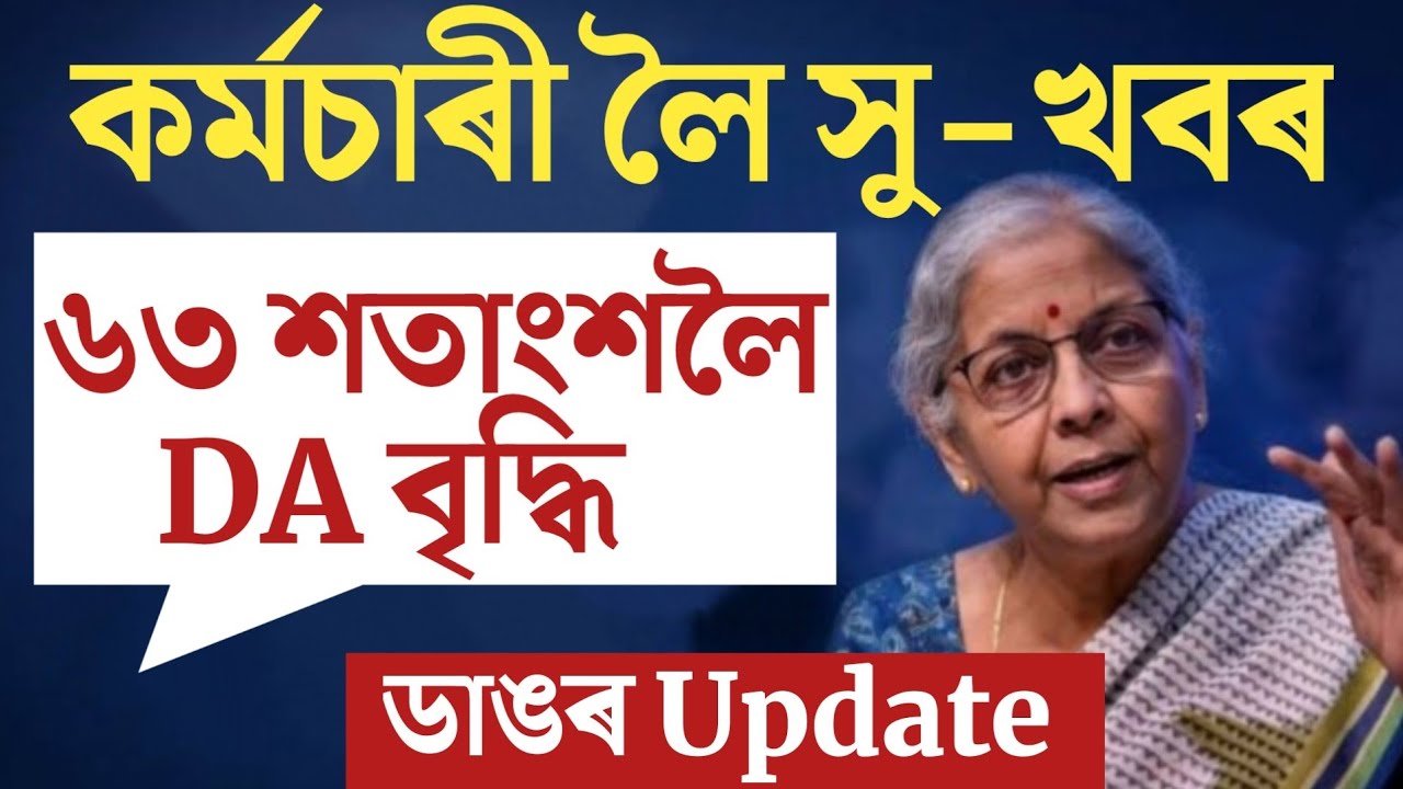 🔴কৰ্মচাৰী লৈ বৃহৎ সু-খবৰ/৬৩% লৈ বৃদ্ধি DA/Salary Increase/Assam Govt Employees News/DA Increase News