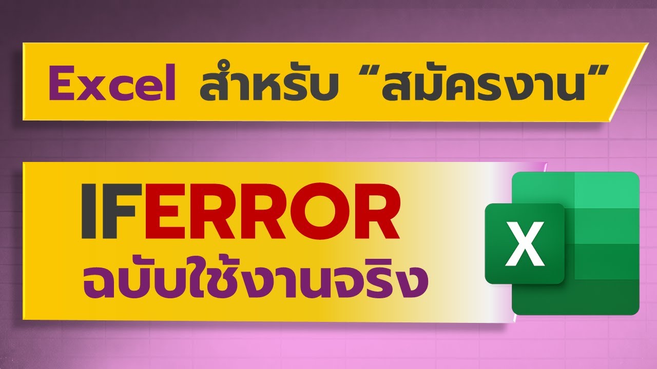 Excel สำหรับสมัครงาน: ตรวจสอบ Error ด้วยฟังก์ชัน IFERROR และ IF(ISERROR