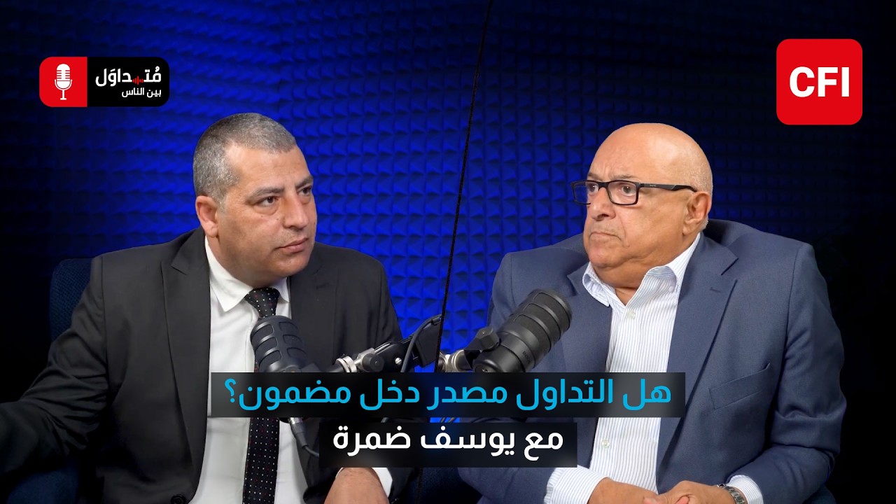 متداول بين الناس مع يوسف ضمرة | هل التداول مصدر دخل مضمون؟