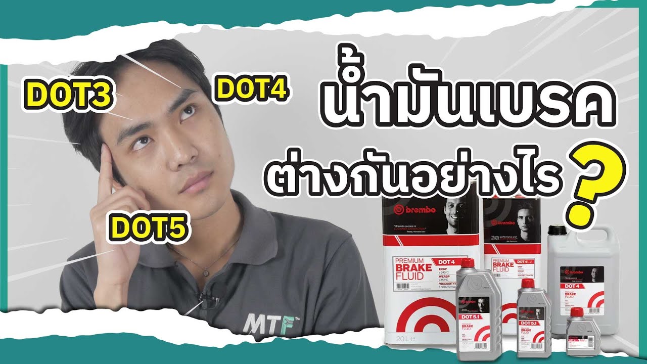 น้ำมันเบรค DOT3 , DOT4 , DOT5 ต่างกันอย่างไร ? | MTF มีคำตอบ