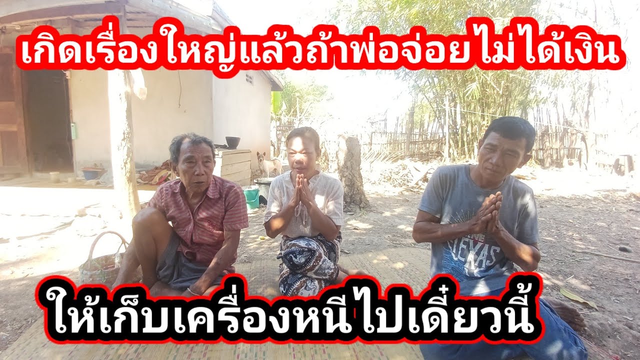 เกิดเรื่องแล้วถ้าพ่อจ่อยไม่ได้เงินมา เก็บเครื่องหนดี๋ยวนี้พ่อตาสั่ง 16 กุมภาพันธ์ ค.ศ. 2026