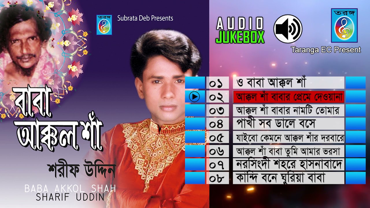 বাবা আক্কল শাঁ। শরীফ উদ্দিন |  BaBa akkol shah | Sharif Uddin |Taranga EC
