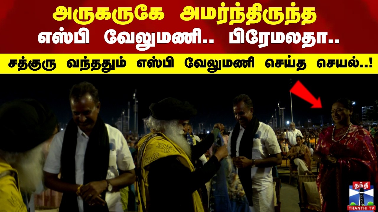 Isha|அருகருகே அமர்ந்திருந்த எஸ்பி வேலுமணி.. பிரேமலதா.. சத்குரு வந்ததும் எஸ்பி வேலுமணி செய்த செயல்..!
