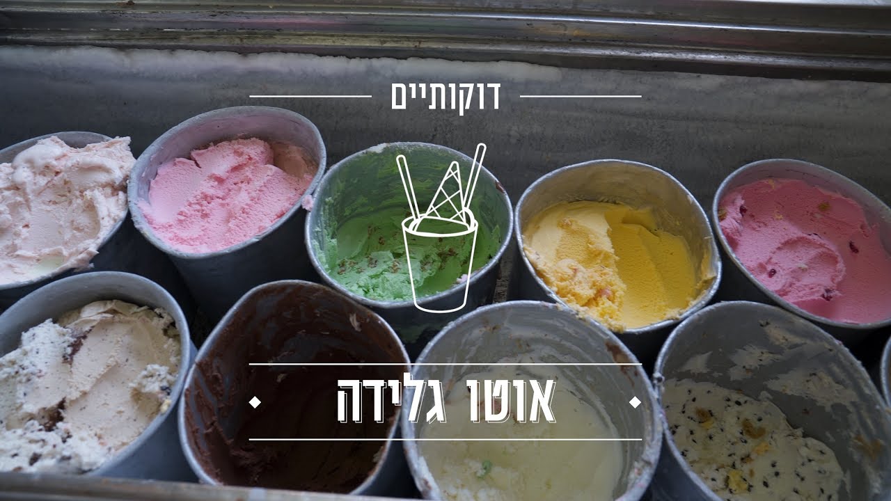 דוקותיים | האיש של האוטו גלידה
