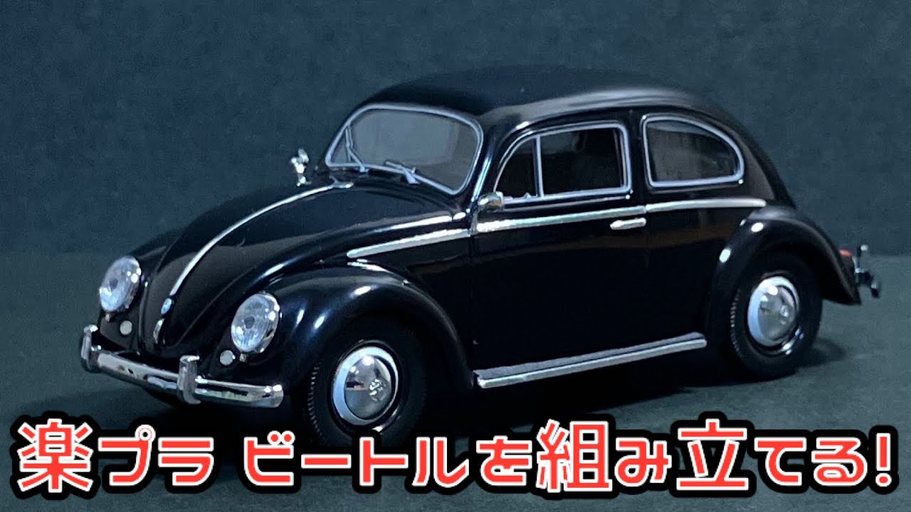 楽プラ ビートルを組み立てる！青島文化教材社 スナップキット 楽プラ フォルクスワーゲン ビートル  ブラック アオシマ プラモデル