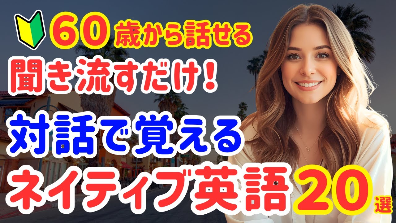 74【60歳から話せる！聞き流し英語】対話で覚えるネイティブ英会話20選！初心者でも話せる