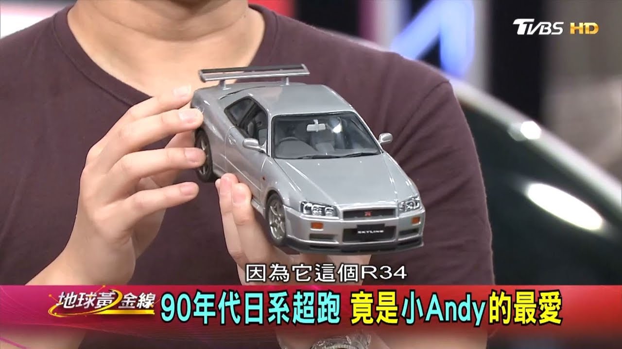 小Andy家裡收藏上萬台模型車! 90日系超跑圈粉【黃金線出外景】20190419