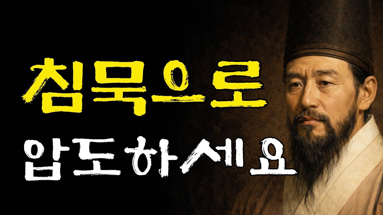 침묵은 생각보다 훨씬 강력합니다. 침묵으로 압도하세요.