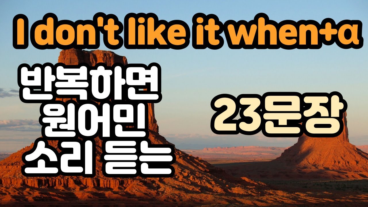 [로지스쿨]#52/미국인이 지겹게 쓰는 실생활 패턴 I don't like it when+ α 23문장