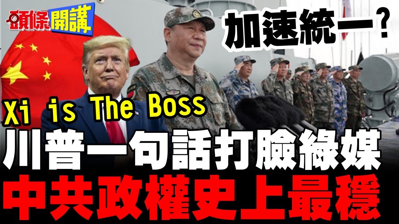 習近平才是中國老大! | 川普一句話打臉