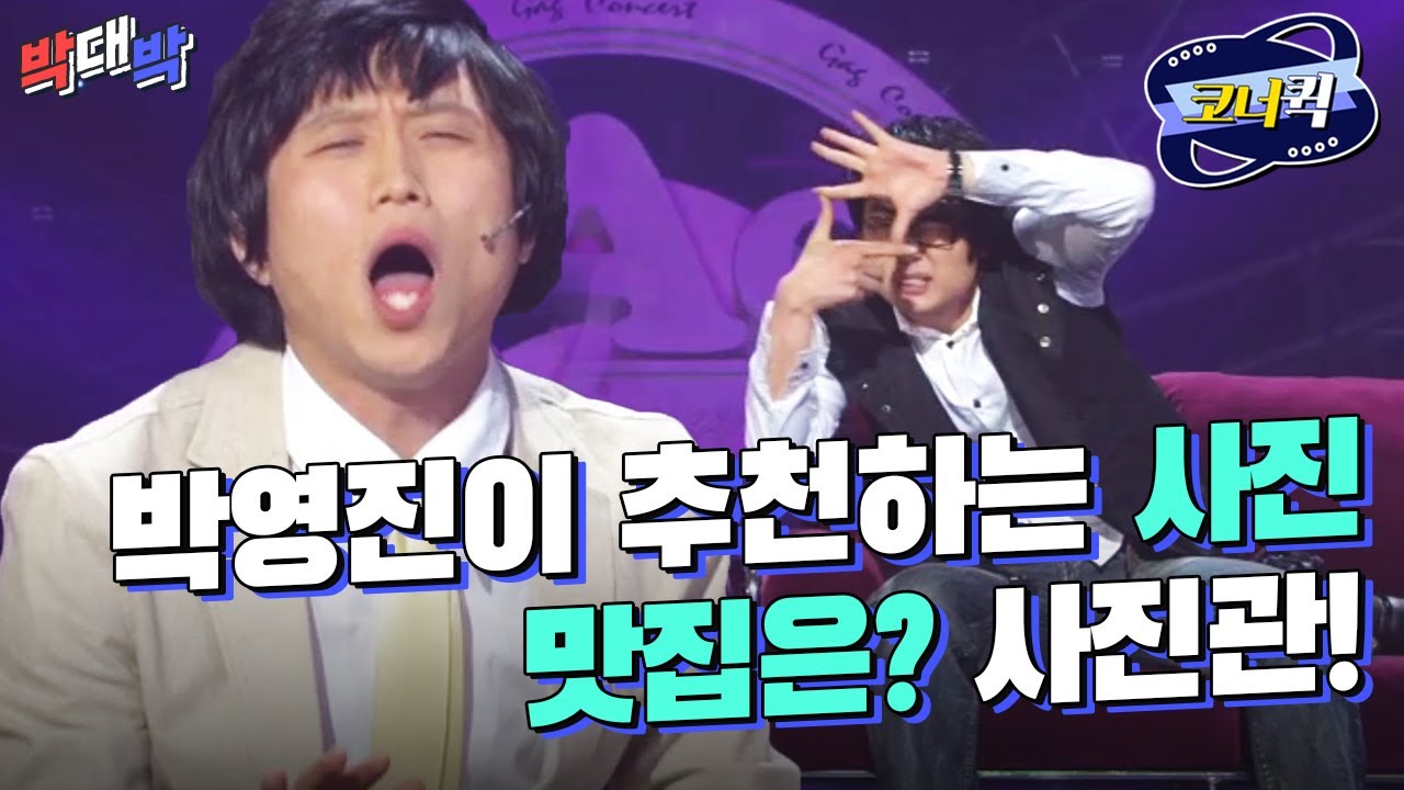 [크큭티비] 박대박 : 박영진이 알려주는 핸드폰으로 사진 잘 찍는 방법 | ep.440-442 | KBS 방송
