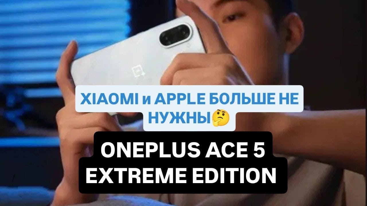 🔥OnePlus Ace 5 Extreme Edition - Самый мощный Android 2025!