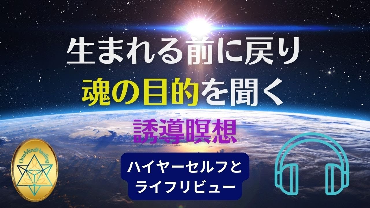 【生まれる前に戻り魂の目的を聞く】誘導瞑想 本質と繋がる ★ハイヤーセルフ★スピリットガイド★量子場★魂の故郷
