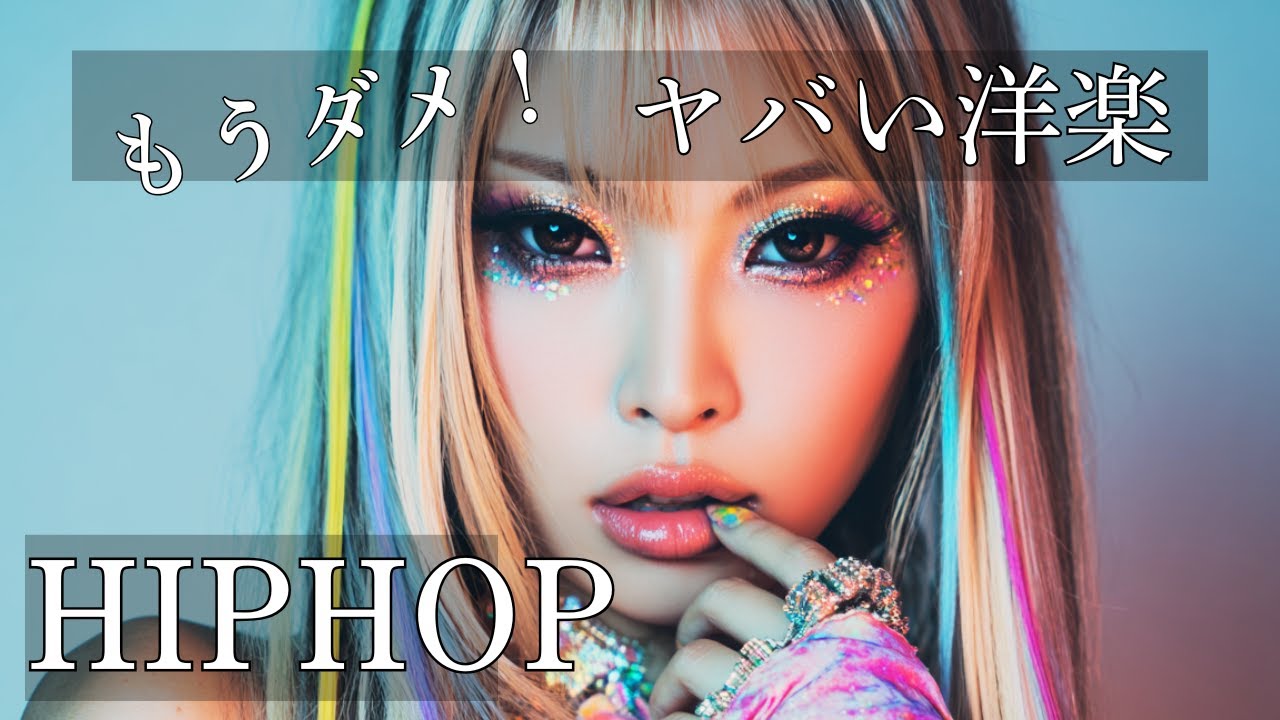 【無限リピ🔥】もうダメ⚠️シビれる洋楽playlist. /洋楽/KPOP/HIPHOP/洋楽メドレー/洋楽MIX/EDM/重低音/ドライブ/筋トレ/ランニング/作業用BGM/フェス