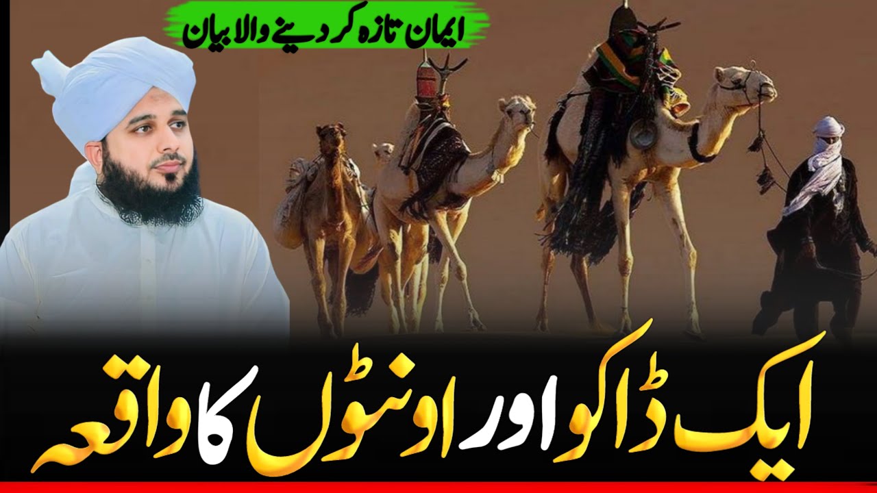 Aik daaku aur oonton ka waqia ||Peer Ajmal Raza Qadri ||