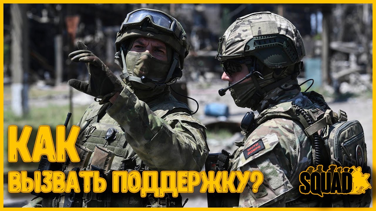 Как вызвать поддержку? | Авиаудар | Артиллерия | Загнанный