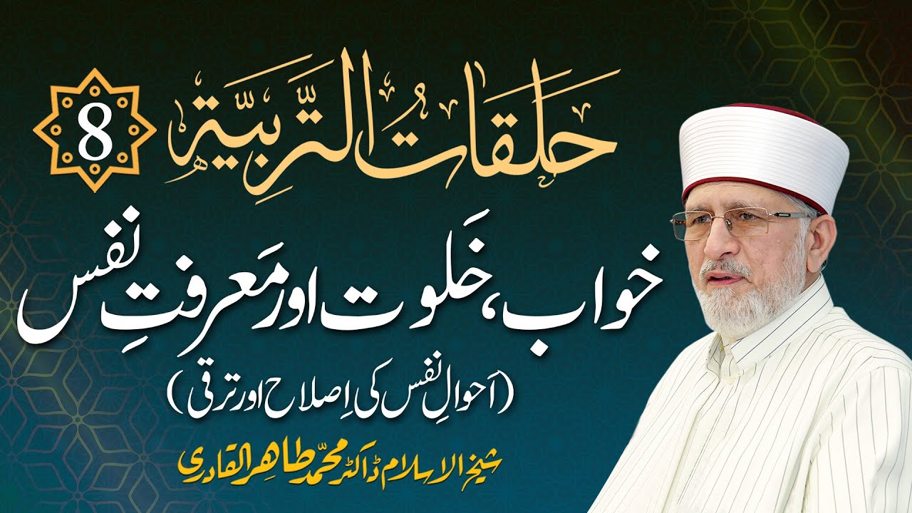 Episode: 8 | Khwab, Khalwat Awr Marifat e Nafs | with Arabic Subtitles