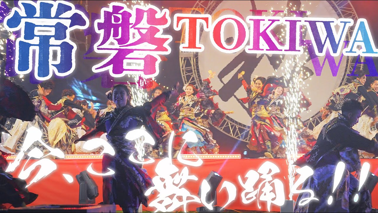 【常磐】#富山のよさこい祭り 2022  富山城址ステージ - 夜 - [2K]