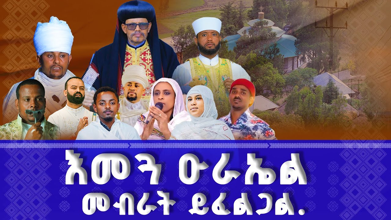 እመጓ ዑራኤል መብራት ይፈልጋል...........