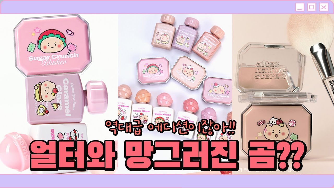 얼터와 망곰이 콜라보?? 좀 역대급이네..😲/전제품 발색리뷰