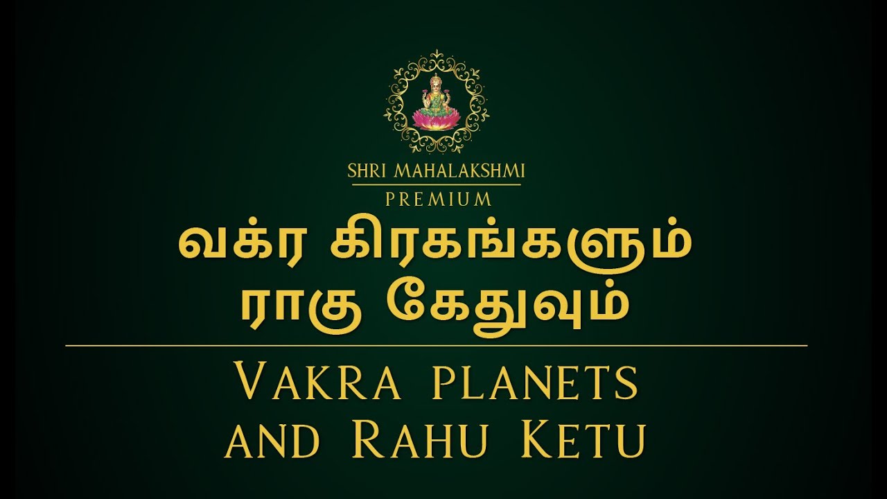 வக்ர கிரகங்களும் ராகு கேதுவும் | Vakra planets and Rahu Ketu
