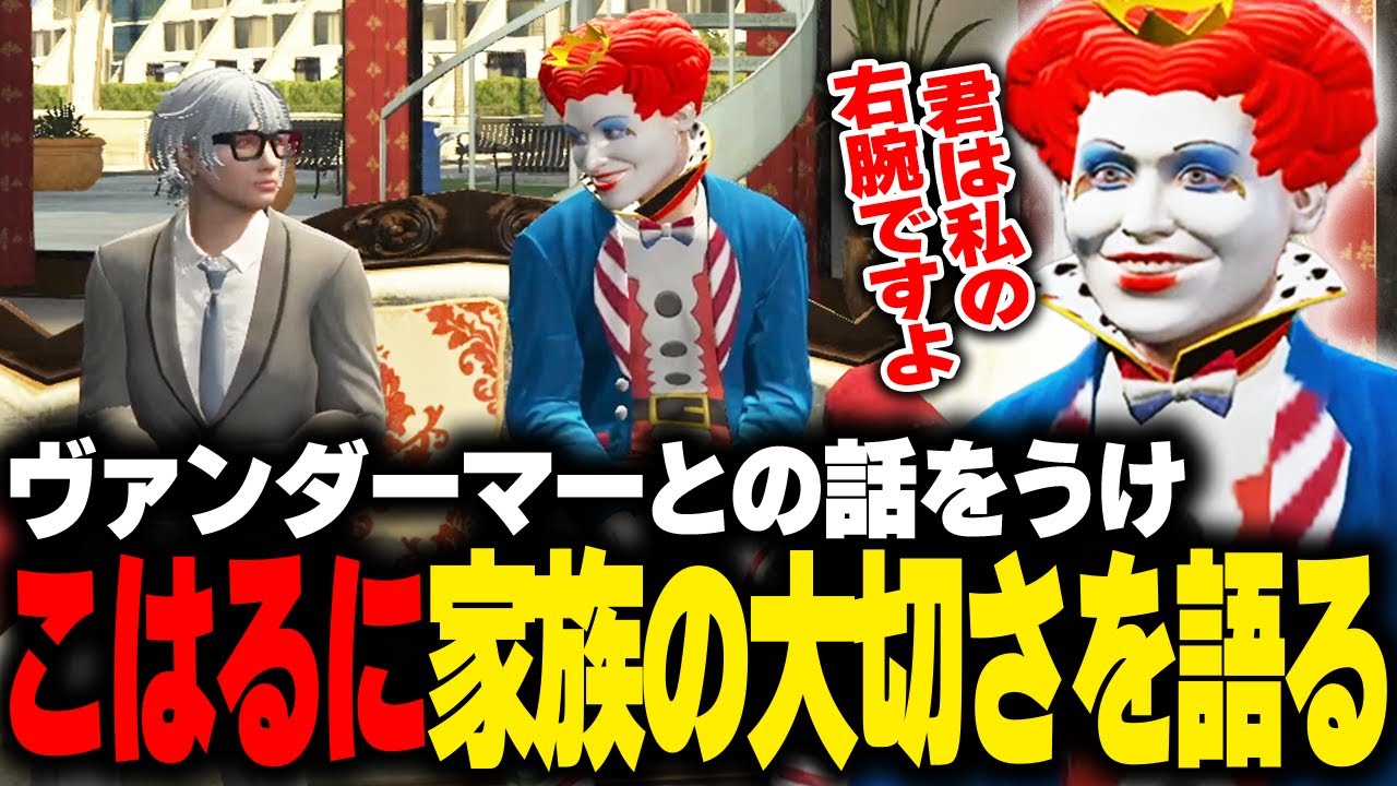 こはるにGBCや家族の大切さを話しヴァンダーマー率いるMOZUを出し抜こうと熱く語るマクドナルド【 ストグラGBC ストグラ切り抜き】