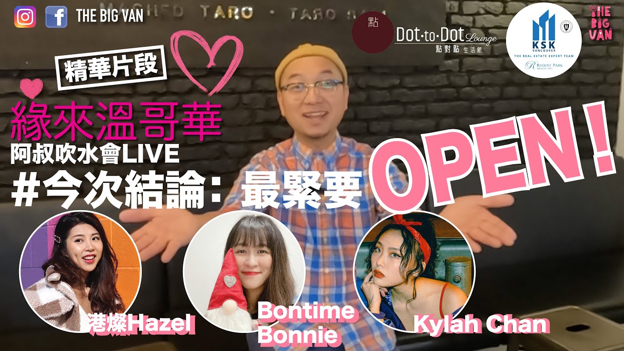 #阿叔吹水會 #緣來溫哥華 #精華片段 #今次結論 #最緊要OPEN @KylahChan @bontime.bonnie @Hazel-rs6xl #lovematch