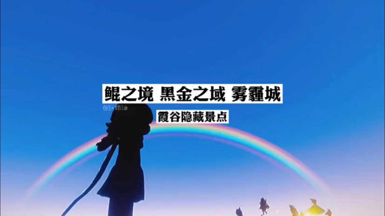 Sky光遇单人也能去的霞谷隐藏景点 黑金之域 鲲之境 雾霾城