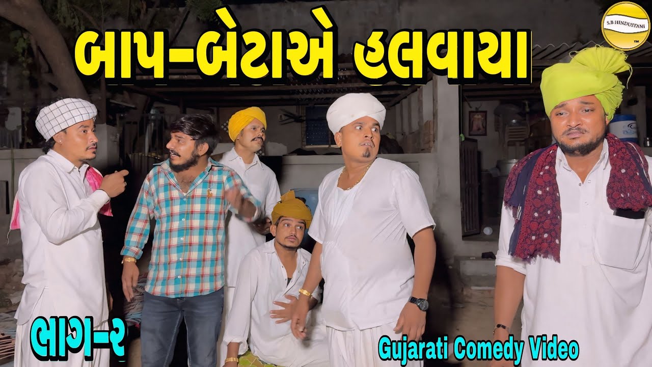 બાપ-બેટાએ હલવાયા ભાગ-૨//Gujarati Comedy Video//કોમેડી વીડીયો SB HINDUSTANI 