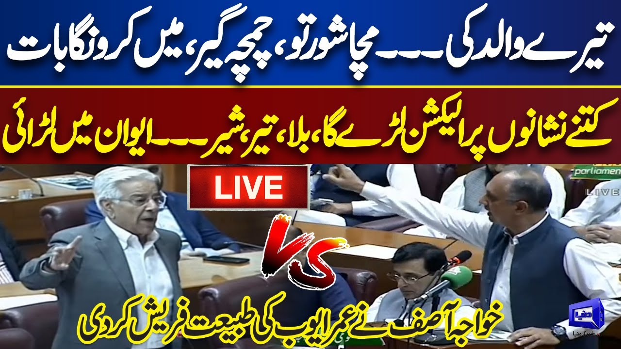 LIVE! Imran Khan Ne Gittay Pakray | Khawaja Asif vs Omar Ayub | Heavy Fight in National Assembly