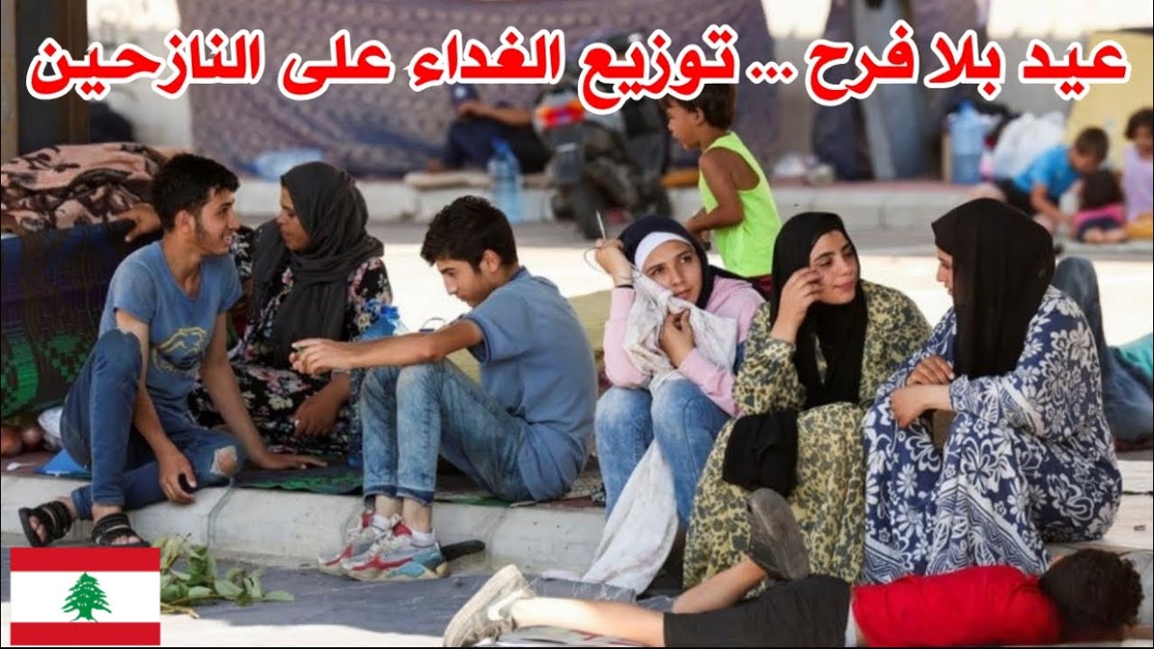 كل عام و أنتم بخير... ما هو حال النازحين في لبنان 🇱🇧♥️