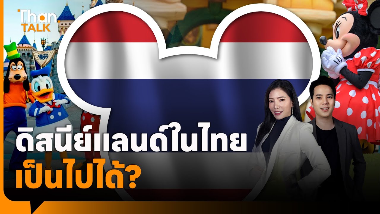 ดิสนีย์แลนด์ในไทย เป็นไปได้หรือขายฝัน? | THANTALK | 08 ม.ค. 69