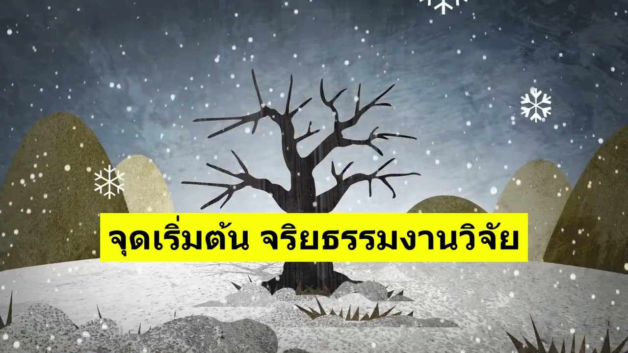 จุดเริ่มต้น จริยธรรมงานวิจัย