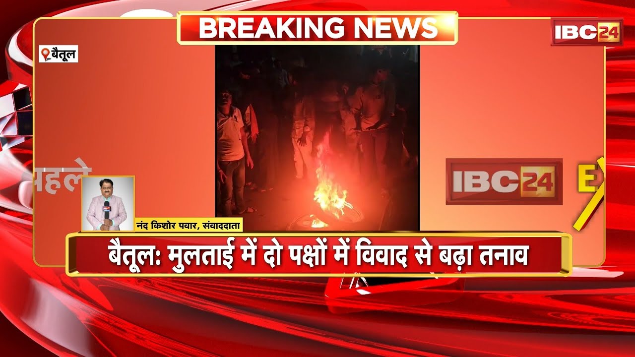 Betul Breaking News: मुलताई में दो पक्षों में विवाद के बाद बढ़ा तनाव। मौके पर भारी पुलिस बल तैनात..