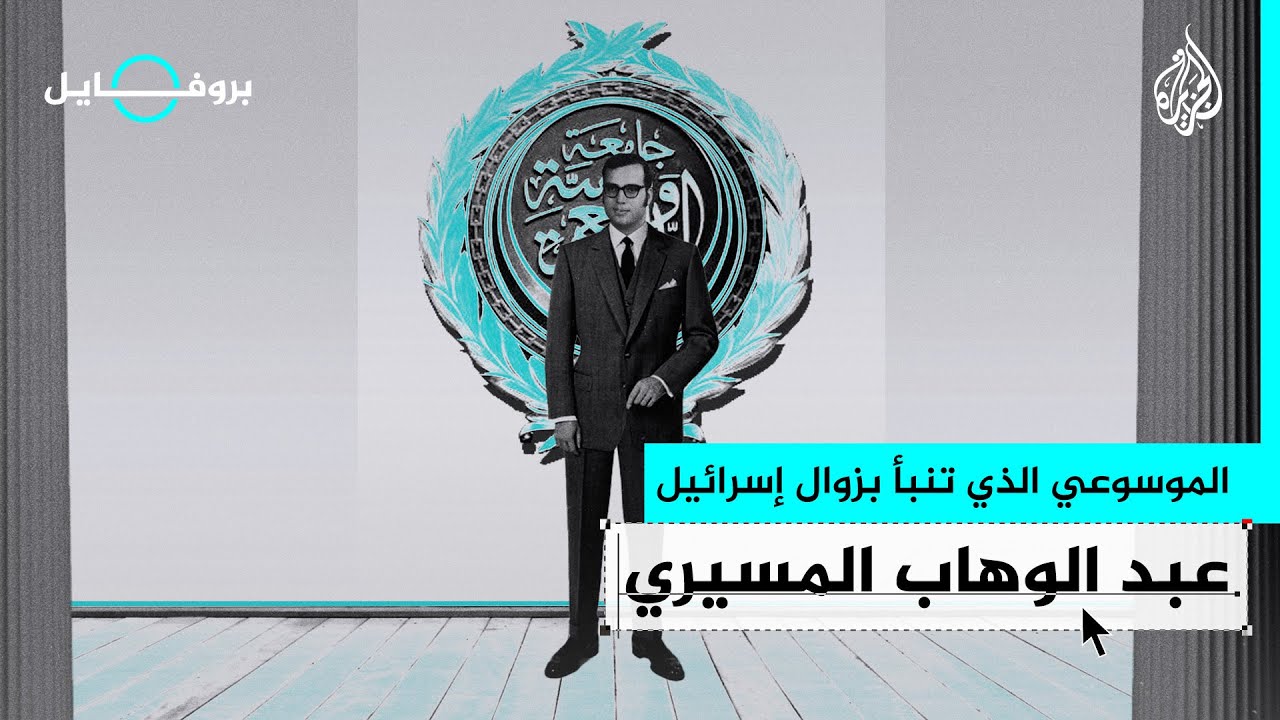 بروفايل | عبد الوهاب المسيري.. الموسوعي المصري الذي تنبأ بزوال إسرائيل