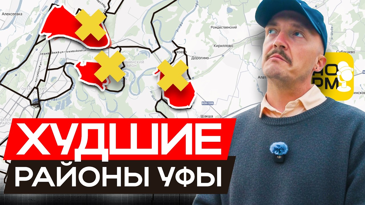НЕ ПОКУПАЙ ЗДЕСЬ КВАРТИРУ! Худшие и лучшие районы Уфы &mdash; Где квартиры будут дорожать в 2026 году?