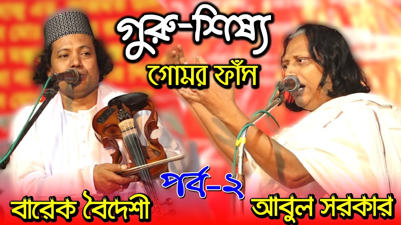 গুরু-শিষ্যের গোমর ফাঁস পালাগান । আবুল সরকার বনাম বারেক বৈদেশী । পর্ব-২। Pala gaan ।Guru-sisso । EP-2
